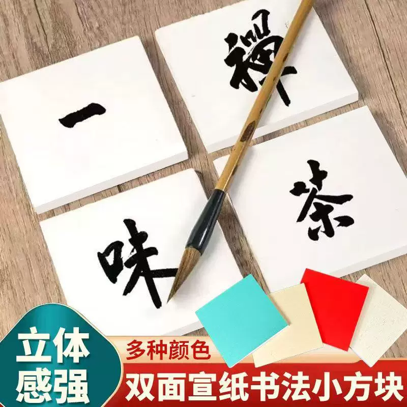 空白宣纸方块书法墙毛笔字国画创作diy小卡片创意背景装饰文化墙