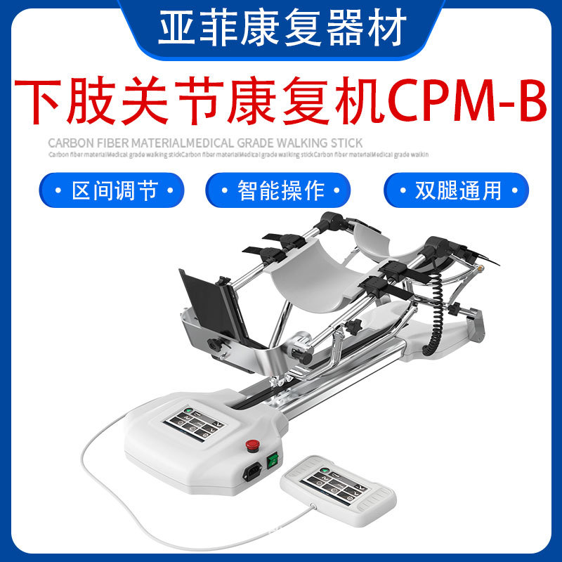 下肢关节康复器CPM-B膝关节和髋关节的术后修复康复训练活动下肢