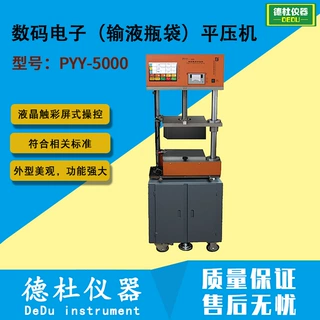 数码电子（输液瓶袋）平压机PYY-5000 全自动压力试验机