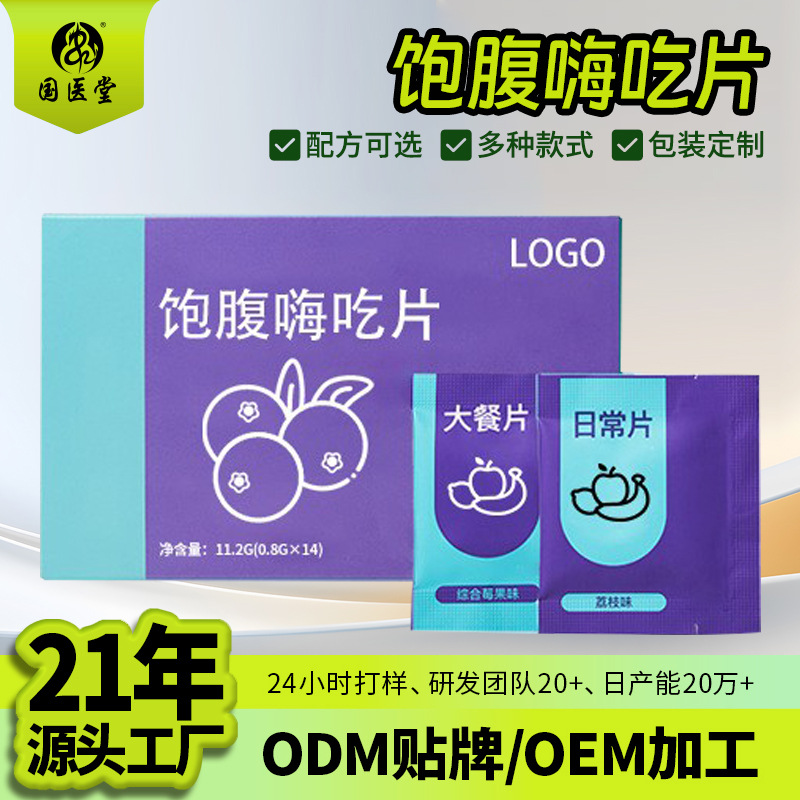 植物纤维饱饱片压片糖果oem 膳食果蔬纤维不老莓饱腹嗨吃片代加工