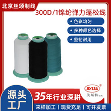 批发300D/1锦纶弹力蓬松线内衣居家服泳衣舞蹈瑜伽服弹力裤缝纫线