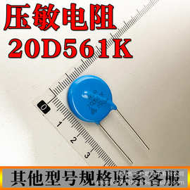 压敏电阻直插 20D271K 20D391K 20D561K 片径20MM  脚距P=10MM
