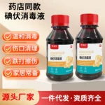 欣洁尔碘伏消毒液妇科脐带皮肤伤口消毒常备医用碘伏消毒液小瓶