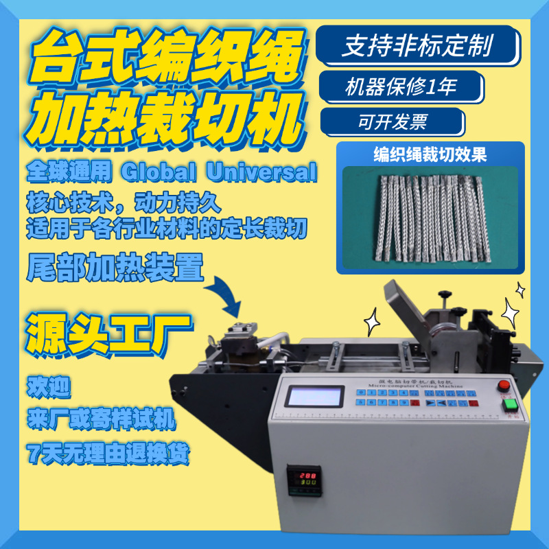 台式编织绳加热裁切机微电脑丝带织带切带机编织套管全自动热切机