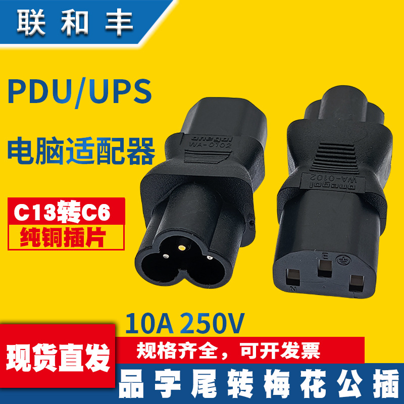 IEC320-C13转C6 品字插头转梅花尾 圆口转品字电源插头 WA-0102