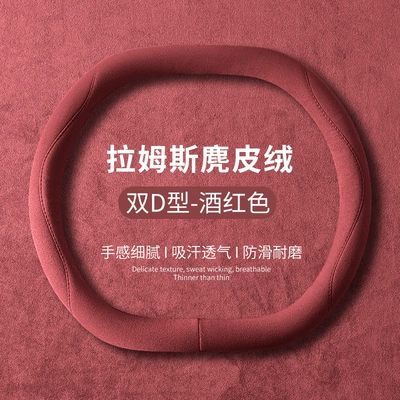 Steering wheel cover Seasons, Suede Suede Anti-Slip Sweat-Absorbent - burgundy-double-d-type-36cm