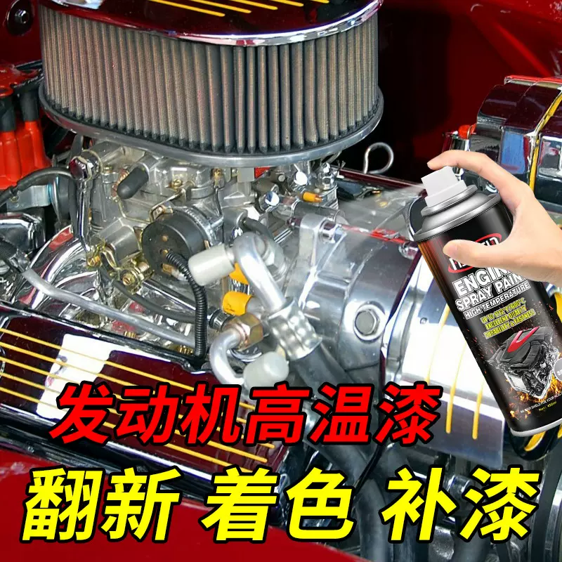 汽车发动机喷漆耐高温自喷漆Engine high temperature painting