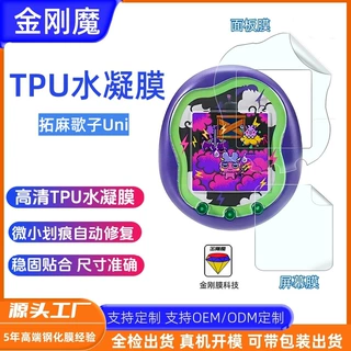 适用拓麻歌子Uni宠物游戏机屏幕膜TamagotchiUni彩屏面板保护贴膜