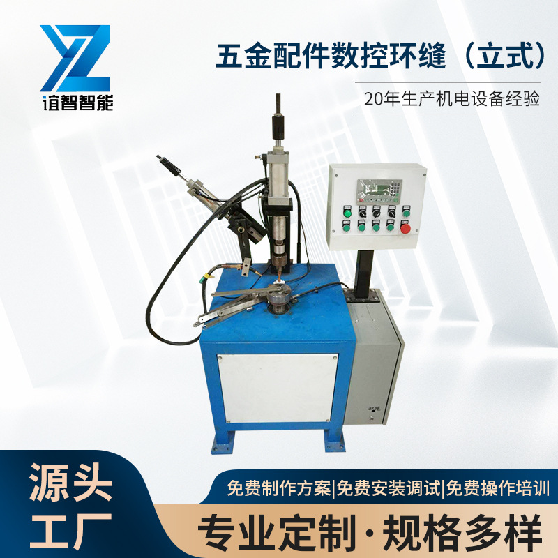广东厂家供应五金配件数控环缝焊接机 合金属制造定 制加工焊机