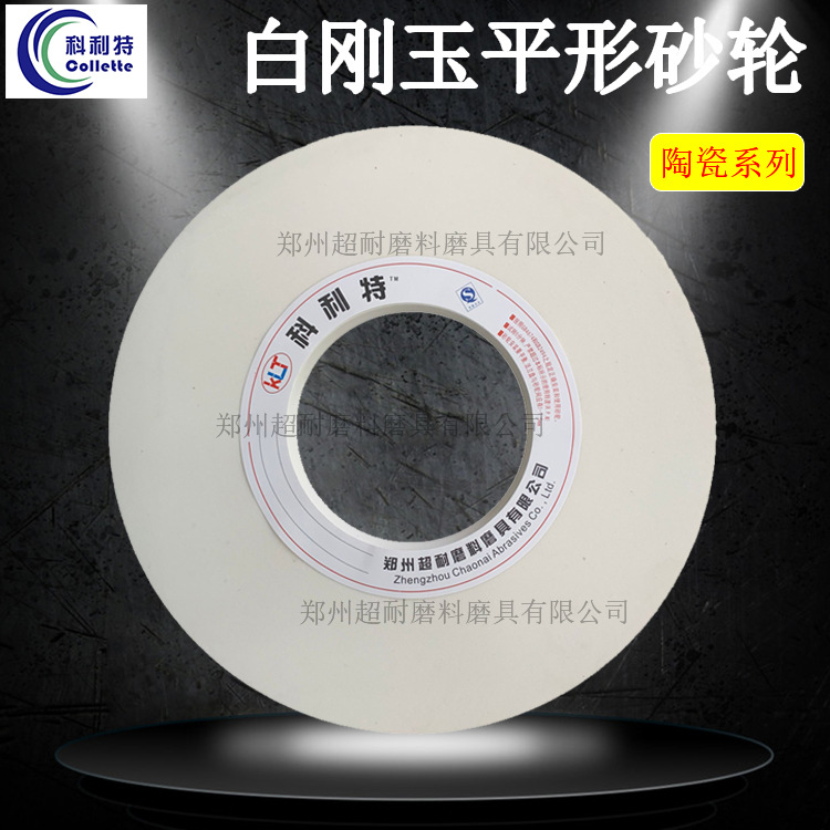 科利特WA白刚玉陶瓷砂轮片500/600/750/900mm外圆磨无心磨床