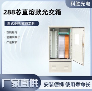 288-Core Direct-Fusion Optical Distribution Box Floor-Standing 576-Core Optical Cable Distribution Box Smc/Metal Material Communication Optical Distribution Box