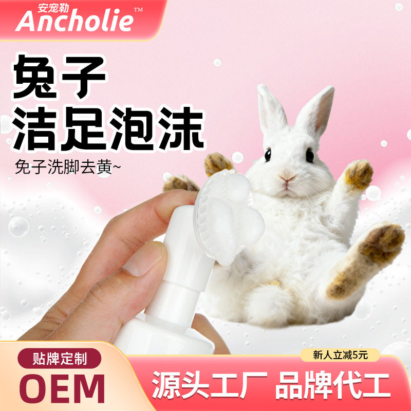 兔子洗脚去祛黄除味幼兔洁足泡沫兔子洗澡防干裂滋润爪子兔爪清洁