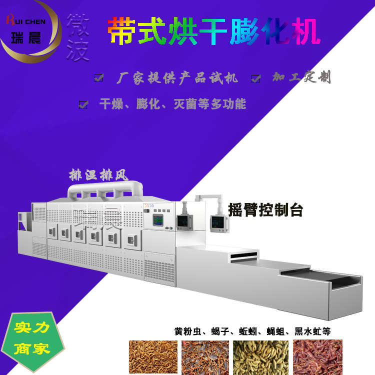 昆蟲微波烘干機(jī)..