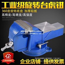 重型台虎钳工业级8寸虎钳汽修10寸可旋转12寸台钳小型平口钳家用