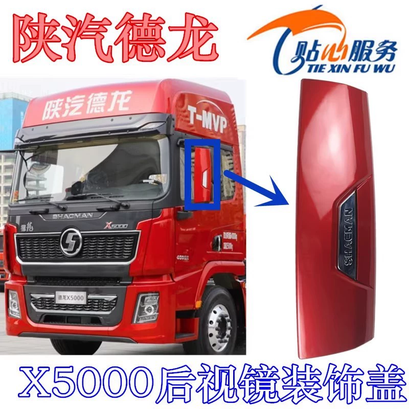 Задний глаз Delong X5000 декоративная панель зеркало заднего вида, крышка заднего фонаря, отражатель, Шэньси Автомобильный Тяжёлый Карточный