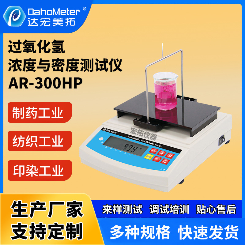 双氧水数显液体含量分析仪密度计现货过氧化氢液体浓度密度测试仪