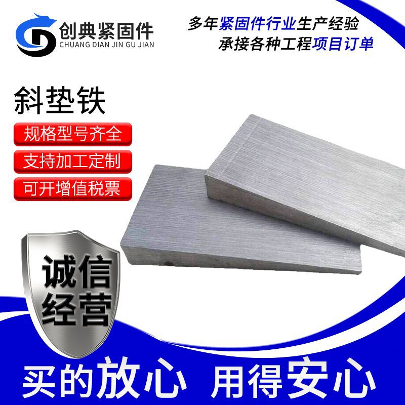 斜垫铁楔铁垫铁钢制斜铁垫机床斜铁调整垫片带孔垫铁楔子厂家直销