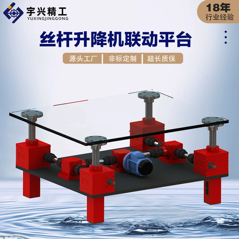 Электрический винтовой подъемник с червячной передачей, синхронный четырехсекционный винтовой подъемник, соединительная платформа