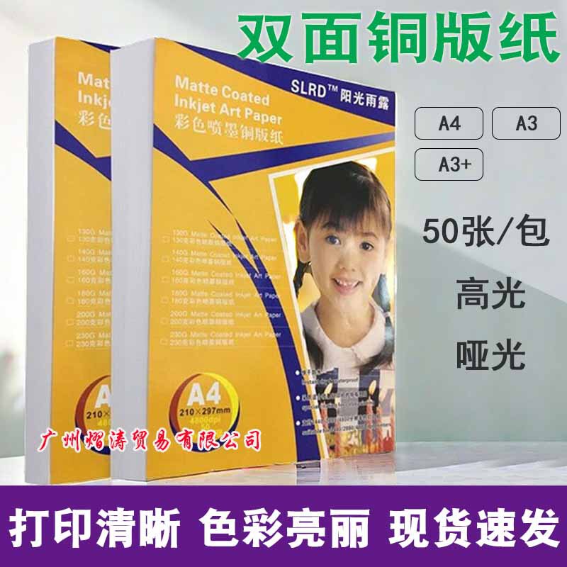 Sunshine rain coated paper 200g 120g 160g 300g A3 double-sided high gloss a4 double-sided inkjet photo paper