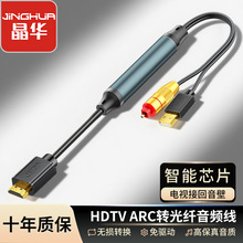 晶华 跨境hdmi ARC转光纤音频线电视接回音壁转接线usb口供电转换