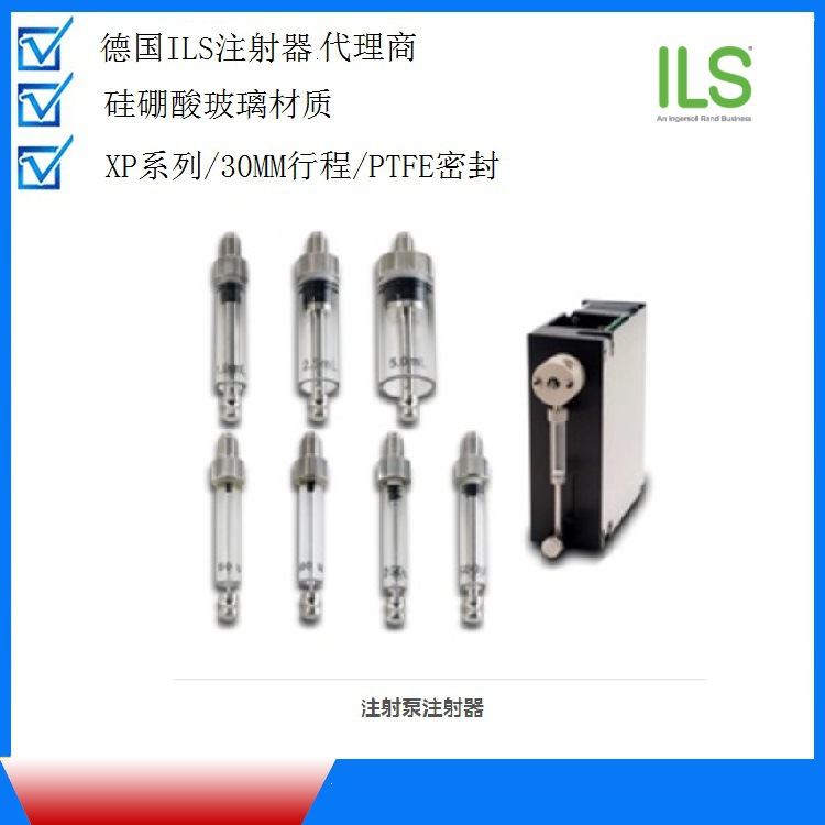【代理现货】德国ILS 注射器XP 5ML容积30MM行程2607075