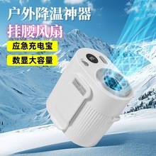 新款户外工作挂腰风扇大容量长续航降温神器徒步随身挂脖背夹风扇