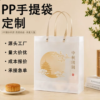 PP手提袋定制中秋节伴手礼月饼礼盒包装袋透明磨砂塑料购物袋订做
