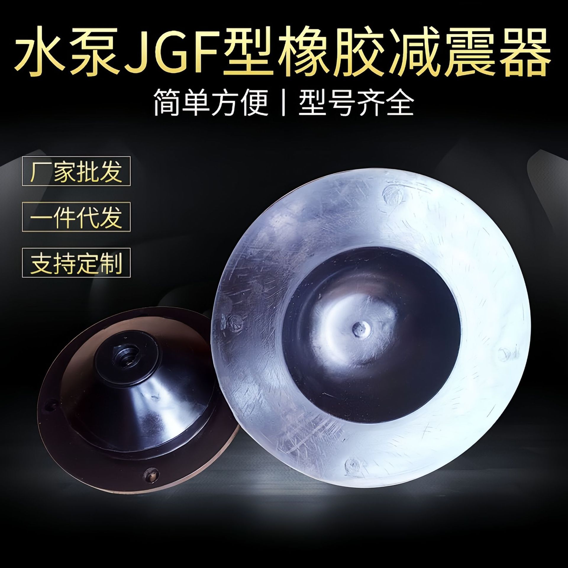 天津厂家批发 水泵JGF型橡胶隔震减震器减振器 风机橡胶减震器