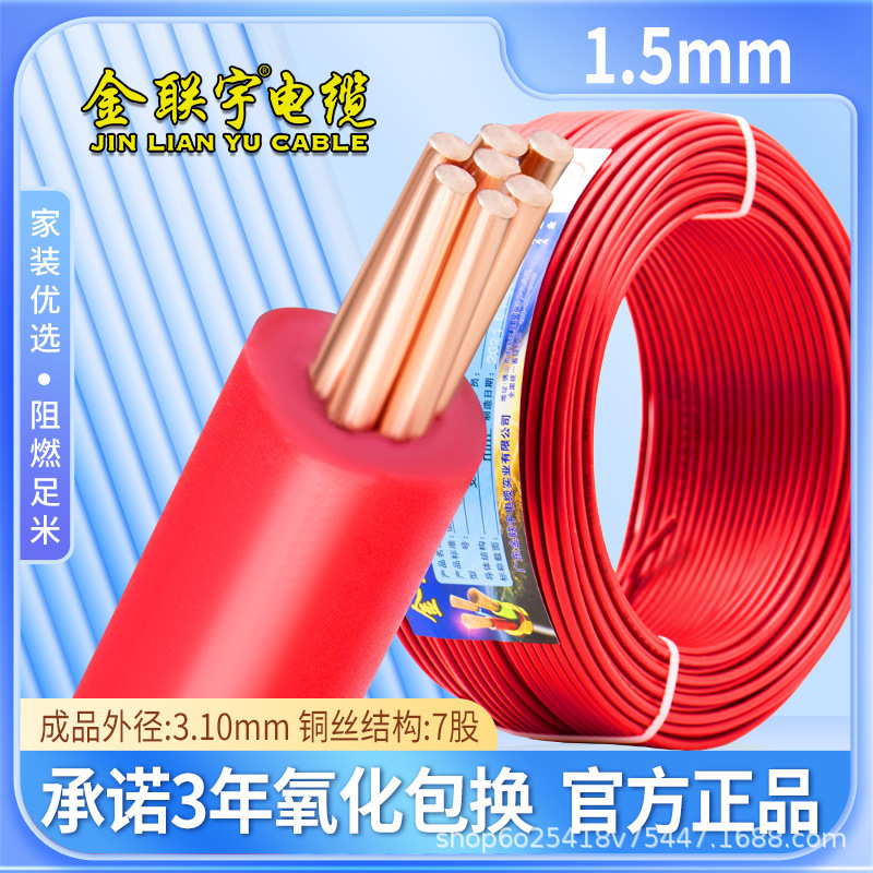 金聯宇国標純銅難燃bt 1 1.5 2.5 4 6平方単股銅芯単塑性家装電線|undefined