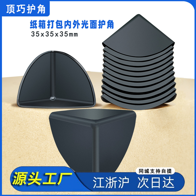 35mm三面塑料护角快递打包纸箱包边三角保护套包装防撞防磕碰直角