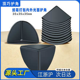 35mm三面塑料护角快递打包纸箱包边三角保护套包装防撞防磕碰直角