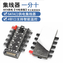 4PIN 4针PWM 风扇集线器 10路智能温控控制器 大4P口/SATA口供电