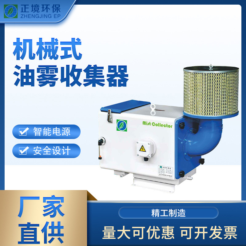 工业机械式油雾收集器 油烟净化器油雾收集器过滤烟雾回收分离器