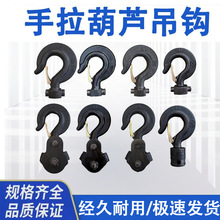 手拉葫芦配件手动葫芦吊链吊钩子单链双链下钩头单起重链钩倒链钩