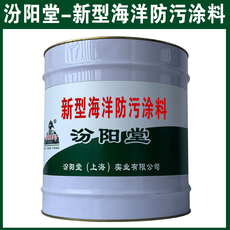 新型海洋防污涂料，汾阳堂，确保基础必须干透！新型海洋防污涂料