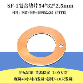 SF-1复合垫片54*32*2.5无油自润滑轴承摩擦片轴承套石墨铜套定制