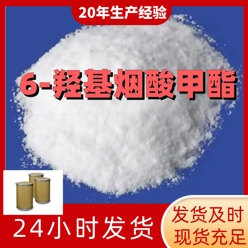 6-羟基烟酸甲酯 厂家直供99%含量工业级客户满意是我们的宗旨上海