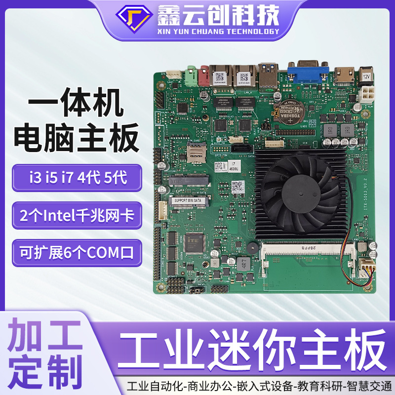 一体机电脑主板4200U千兆网卡LVDS酷睿i3i5i7四代五代工业级主板