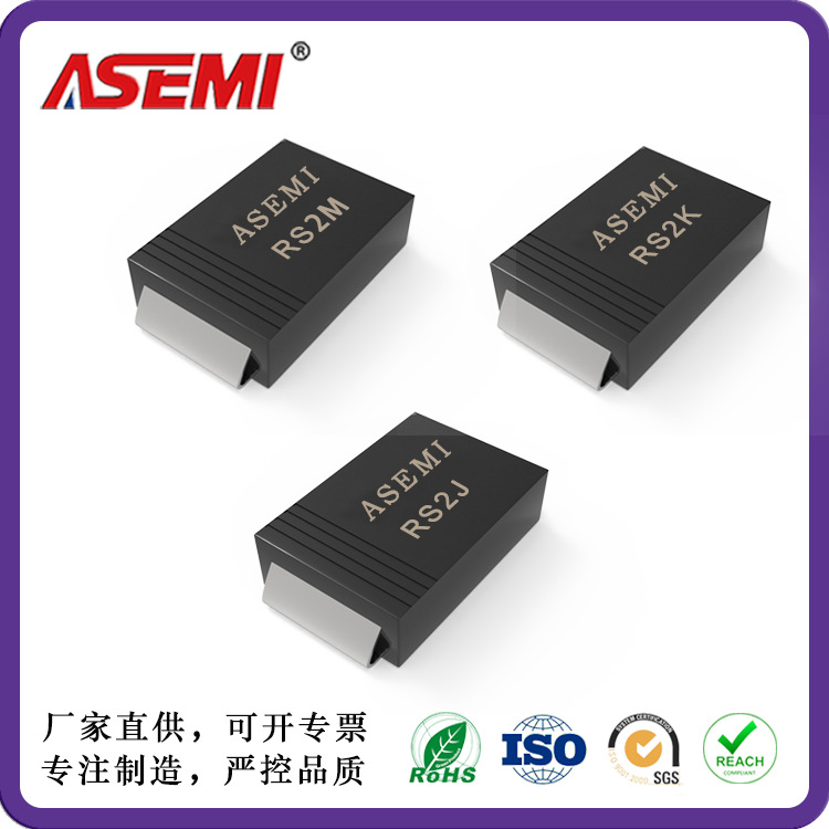 【SMB】RS2MB RS2KB RS2JB RS2GB RS2DB ASEMI快恢复二极管 RS2MB