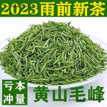 【冲量】2023新茶黄山毛峰安徽绿茶毛尖茶嫩芽高山散装茶叶批发送