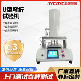 U型弯折试验机 物品笔电塑料弯折测试仪机 U型弯折检测设备厂家