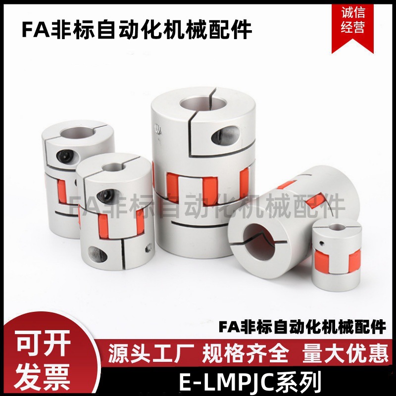 联轴器E-LMPJC20L25 20L30 25L30 25L34 30L35 30L40 35L50 40L40