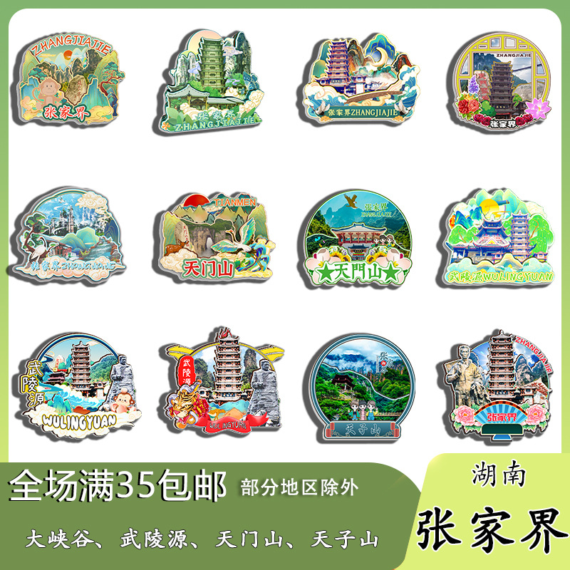 湖南张家界大峡谷武陵源天门山天子山冰箱贴纪念品木质文创伴手礼