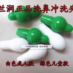 本品の蘭潤は鼻腔を洗って、鼻を洗って、鼻を洗って、大人の子供の穴を開けて鼻を洗って、オリーブの頭を洗います。