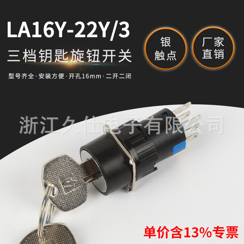 专票价LA16Y-22Y/3三挡钥匙按钮开关旋转开关 银点旋钮 开孔16mm