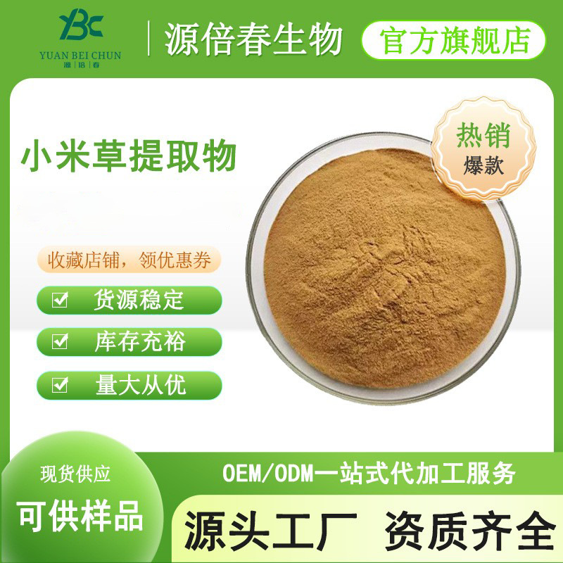 小米草提取物 小米草黄酮 小米草粉 全水溶 源头厂家 现货供应