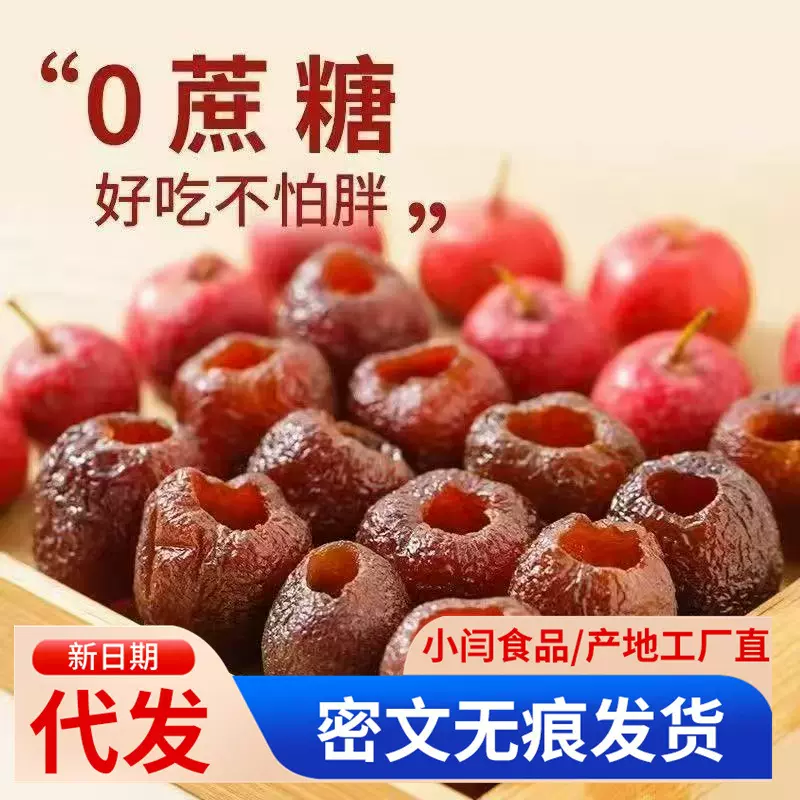 代发无核空心山楂山东特产独立包装去核蜜饯果干果脯零食空心山楂