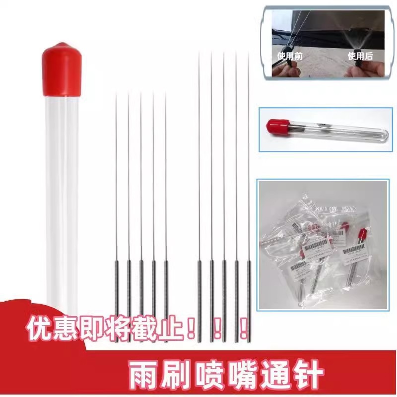 喷头通针汽车玻璃出水孔雨刮喷水嘴通针雨刷喷头喷嘴清理堵塞通针