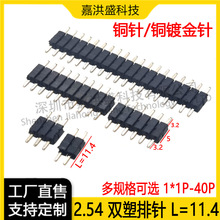 单排双塑排针塑胶居中两边等长 L11.4  2.54mm间距180度直针塑高5