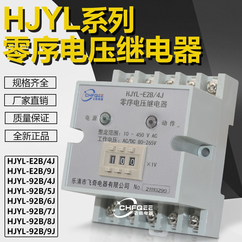 HJYL-92B/4J数字式交流零序电压继电器HJYL-92B/5J飞奇电力